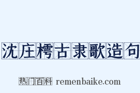 沈庄樗古隶歌造句是什么意思的图片